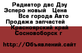 Радиатор двс Дэу Эсперо новый › Цена ­ 2 300 - Все города Авто » Продажа запчастей   . Красноярский край,Сосновоборск г.